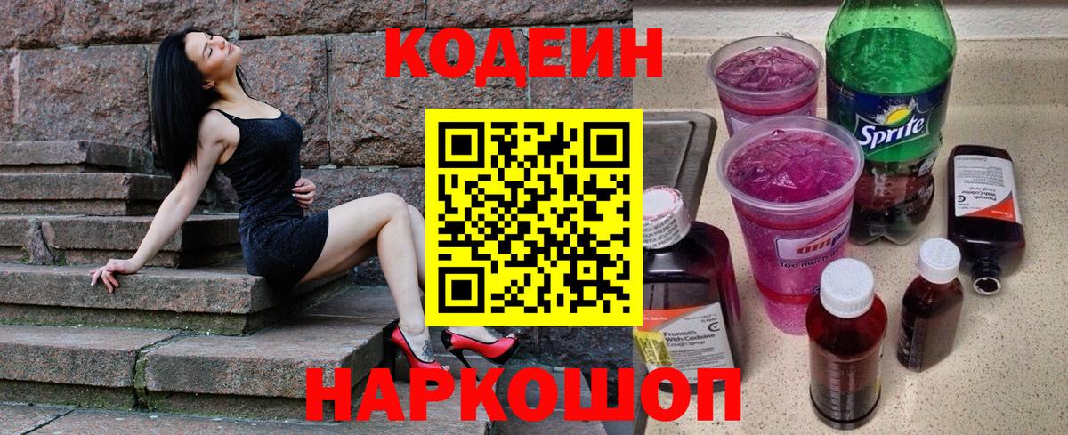 Белово  Codein Purple Drank  Кодеиновый сироп Lean напиток Lean (лин)  Вход с VPN 